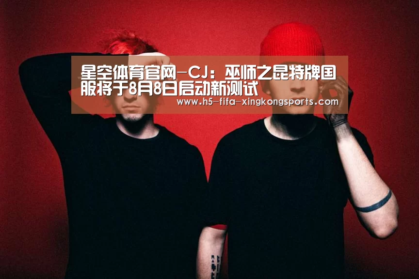 星空体育官网-CJ:巫师之昆特牌国服将于8月8日启动新测试(图1) 星空体育网站