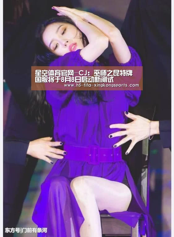 星空体育官网-CJ:巫师之昆特牌国服将于8月8日启动新测试(图4) 星空体育网站