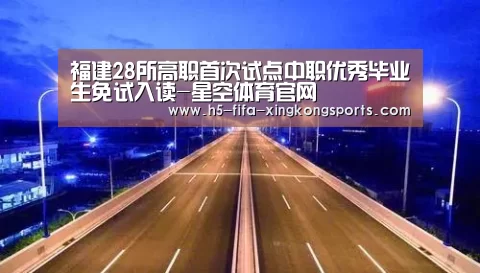福建28所高职首次试点中职优秀毕业生免试入读-星空体育官网(图2) 星空体育直播官方