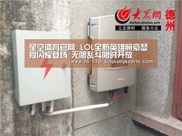 星空体育官网-LOL全新英雄腕豪瑟提闪耀登场 无限乱斗限时开放(图1) 星空体育直播官方