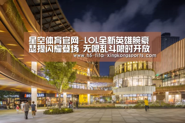 星空体育官网-LOL全新英雄腕豪瑟提闪耀登场 无限乱斗限时开放(图2) 星空体育网页版