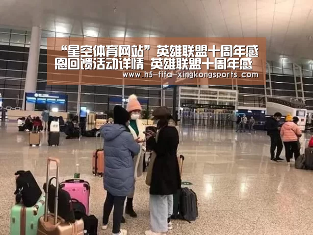 “星空体育网站”英雄联盟十周年感恩回馈活动详情 英雄联盟十周年感恩回馈活动内容(图2) 星空体育直播官方