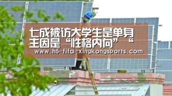 七成被访大学生是单身主因是“性格内向”“星空体育直播官方”(图1) 星空体育网站