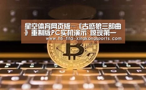 星空体育网页版-《古惑狼三部曲》重制版PC实机演示 惊现第一人称视角(图1) 星空体育直播官方