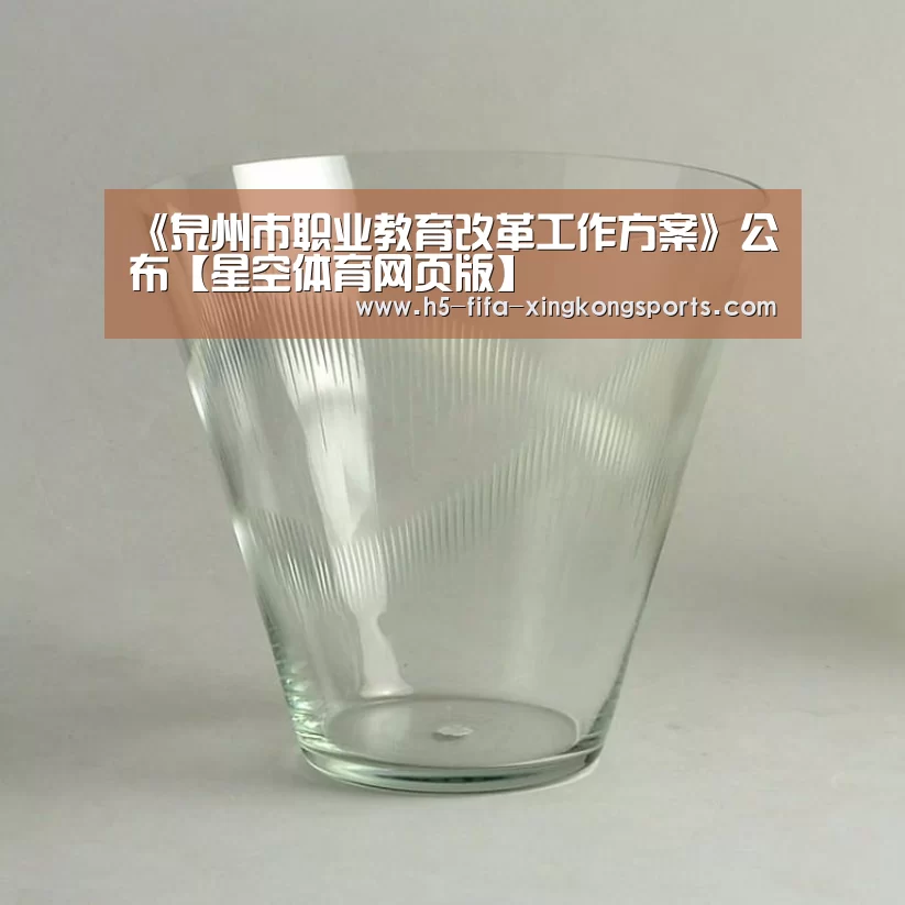 《泉州市职业教育改革工作方案》公布【星空体育网页版】(图4) 星空体育直播官方